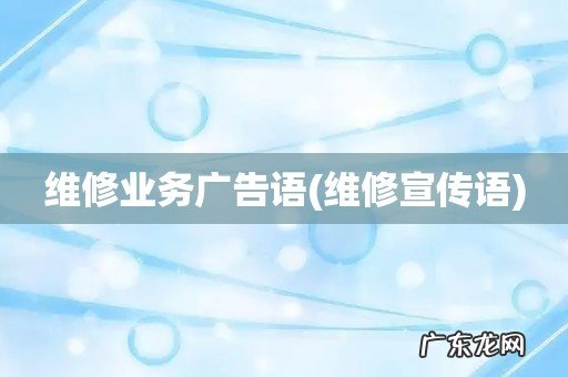 维修宣传语 维修业务广告语