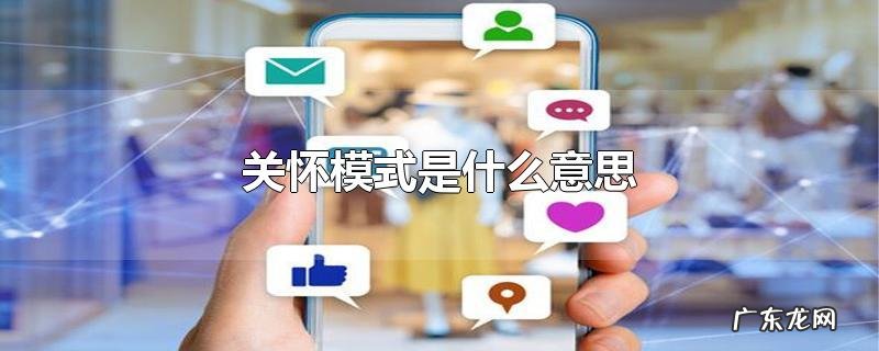 关怀模式是什么意思