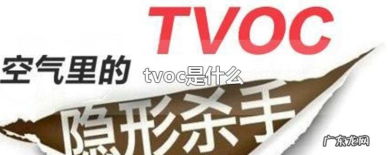 tvoc是什么