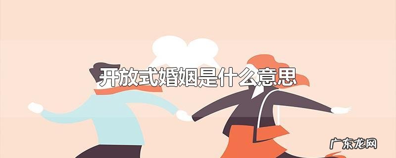 开放式婚姻是什么意思
