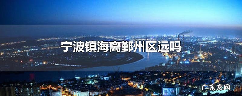 宁波镇海离鄞州区远吗