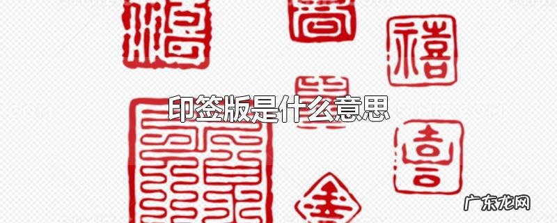 印签版是什么意思