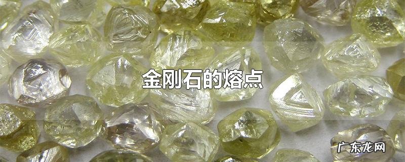 金刚石的熔点