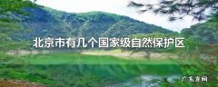 北京市有几个国家级自然保护区