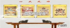 四大元帅是谁