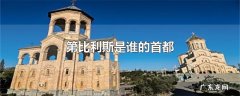第比利斯是谁的首都