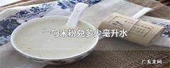 一勺米粉兑多少毫升水
