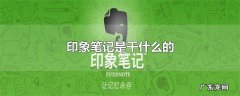 印象笔记是干什么的