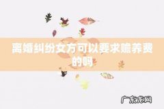 离婚纠纷女方可以要求赡养费的吗