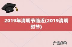 2019清明时节 2019年清明节临近