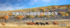 阿鲁科尔沁旗是哪个省哪个市