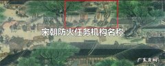 宋朝防火任务机构名称