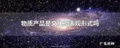 物质产品是文化的表现形式吗
