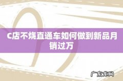 C店不烧直通车如何做到新品月销过万