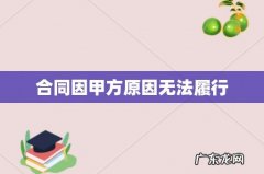 合同因甲方原因无法履行
