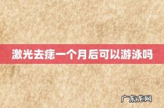 激光去痣一个月后可以游泳吗