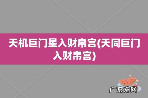 天同巨门入财帛宫 天机巨门星入财帛宫