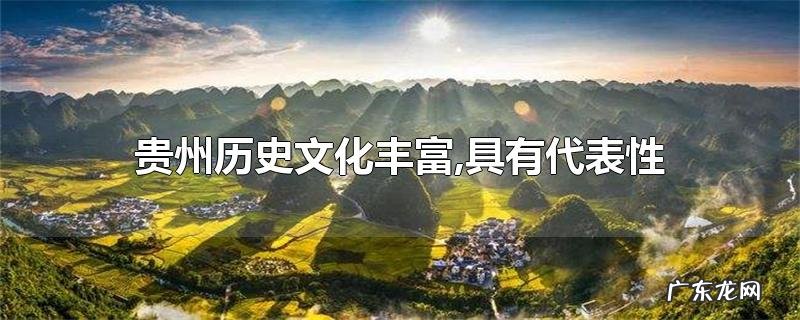 贵州历史文化丰富,具有代表性的包括