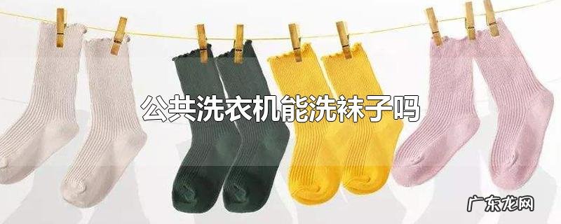 公共洗衣机能洗袜子吗