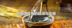 中国酒文化的起源与发展