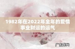 1982年在2022年全年的爱情事业财运的运气