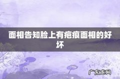 面相告知脸上有疤痕面相的好坏