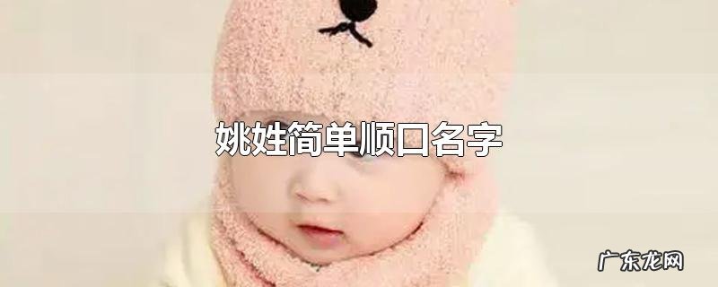 姚姓简单顺口名字