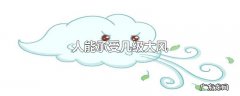 人能承受几级大风