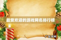 最受欢迎的游戏网名排行榜