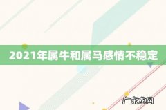 2021年属牛和属马感情不稳定