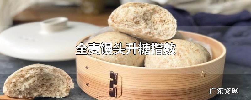 全麦馒头升糖指数