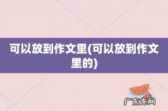 可以放到作文里的 可以放到作文里