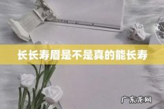 长长寿眉是不是真的能长寿