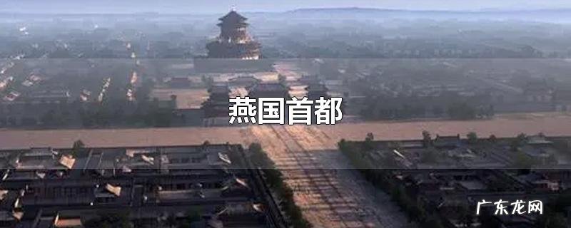 燕国首都