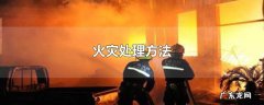 火灾处理方法