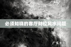 必须知晓的客厅财位风水问题