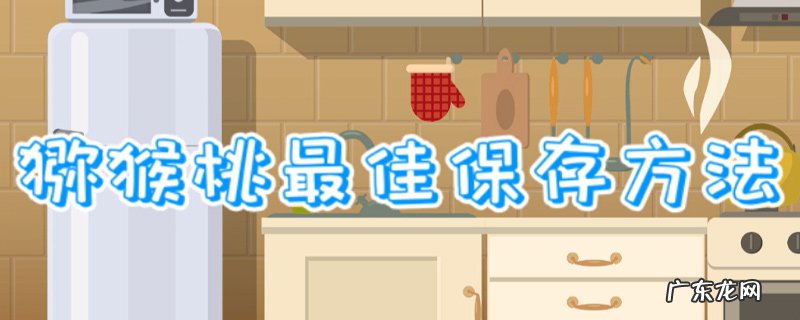 猕猴桃最佳保存方法