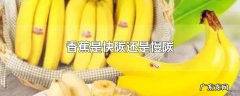 香蕉是快碳还是慢碳