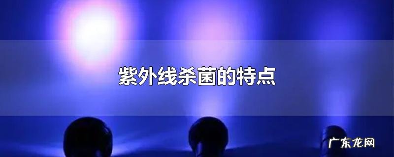 紫外线杀菌的特点