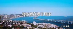 嗨放派在哪个城市
