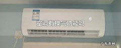 空调有换气功能吗