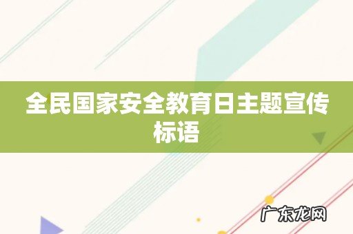 全民国家安全教育日主题宣传标语