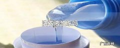 洗衣液怕冻吗