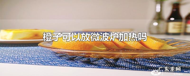 橙子可以放微波炉加热吗