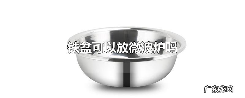 铁盆可以放微波炉吗