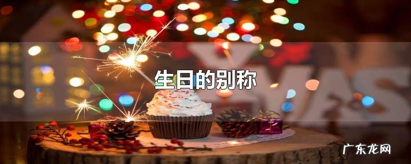 生日的别称