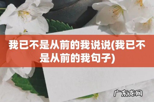 我已不是从前的我句子 我已不是从前的我说说