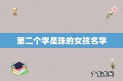 第二个字是珠的女孩名字