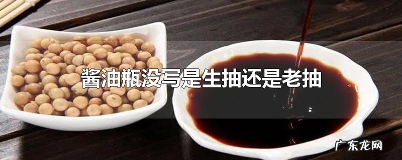 酱油瓶没写是生抽还是老抽