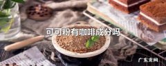 可可粉有咖啡成分吗